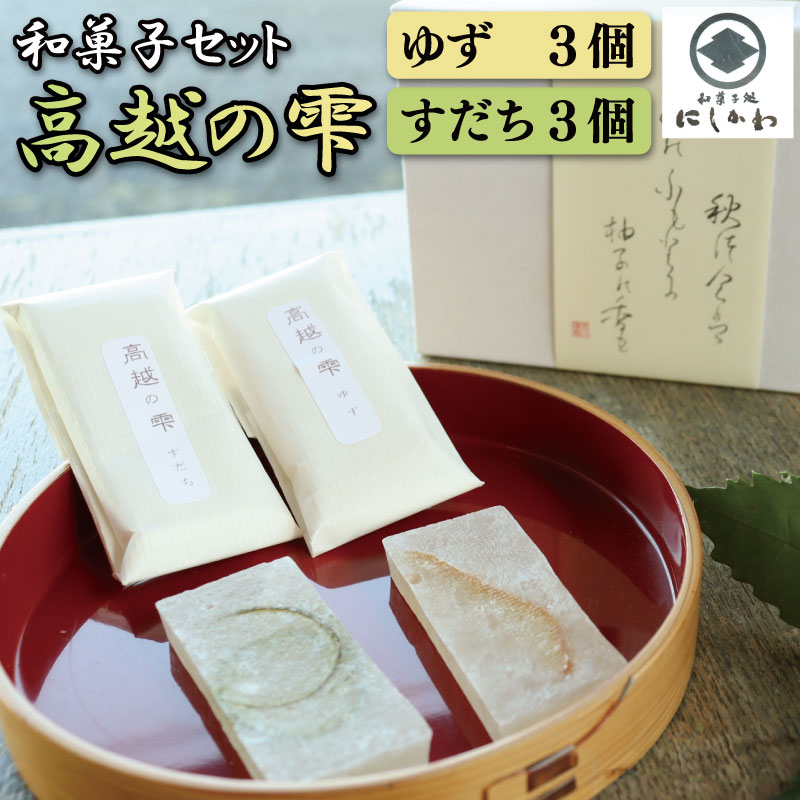 【ふるさと納税】 和菓子 琥珀糖 ゆず すだち 6個 セット 琥珀菓子 琥珀 柚子 ユズ お菓子 お茶菓子 和菓子 ギフト プレゼント 贈答 スイーツ デザート 老舗 送料無料 徳島県 吉野川市 高越の雫