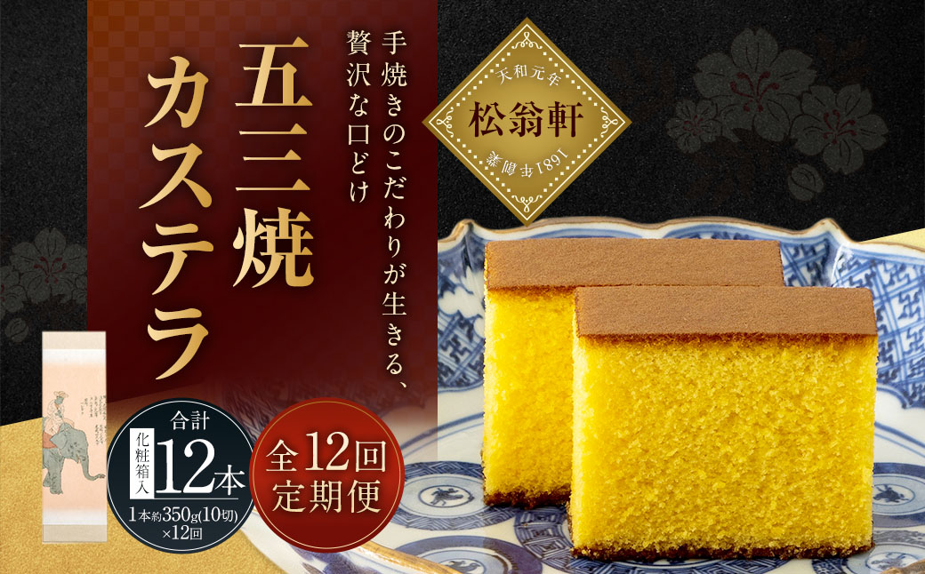 【全12回定期便】五三焼カステラ1本 (化粧箱入) かすてら お菓子 菓子 デザート スイーツ 松翁軒