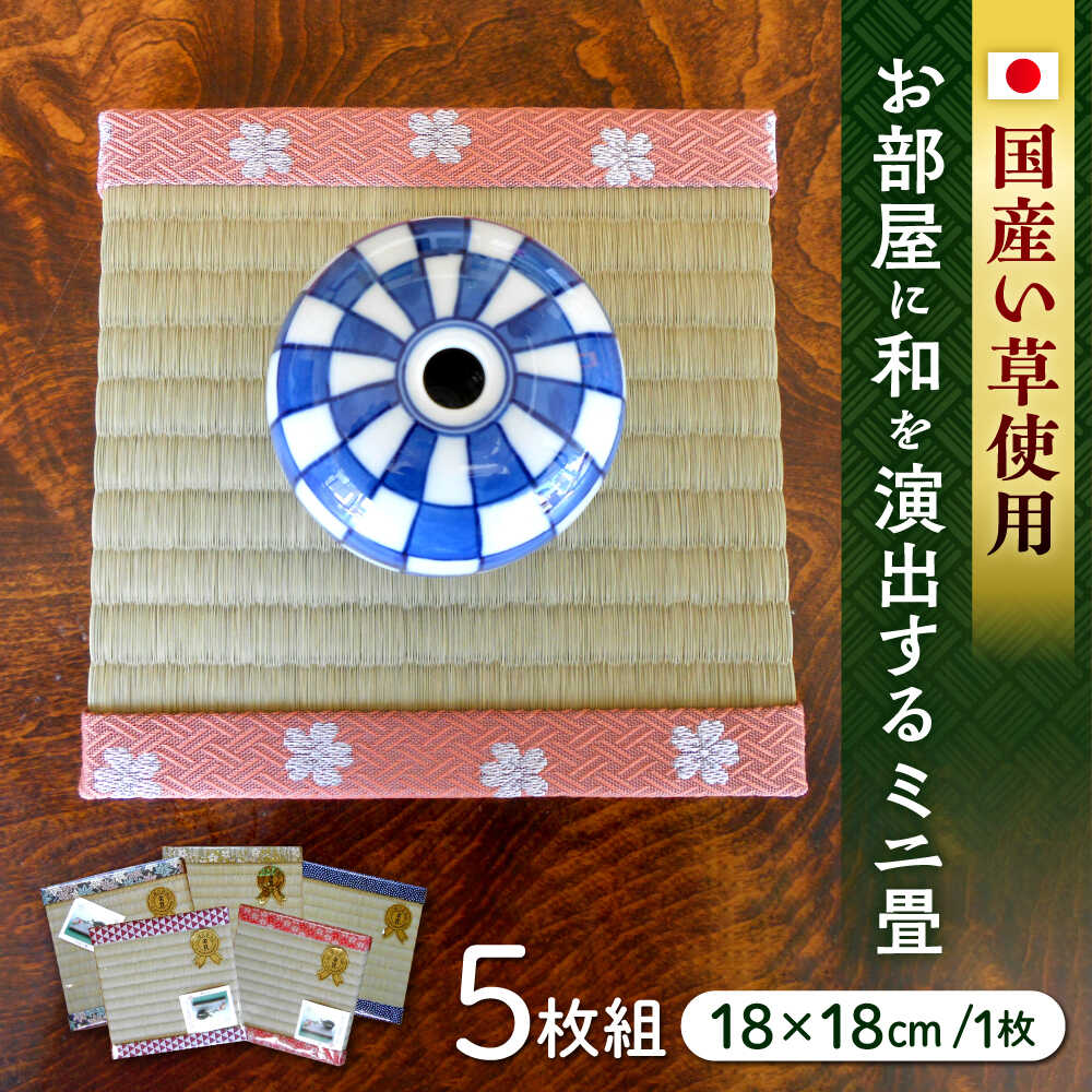 【ふるさと納税】一畳屋 ミニ畳 5枚組 【一般社団法人クラッシーノこうし】[AYAB003] 畳 たたみ 和室 い草 国産 熊本 熊本県 熊本県産 合志 合志市 送料無料