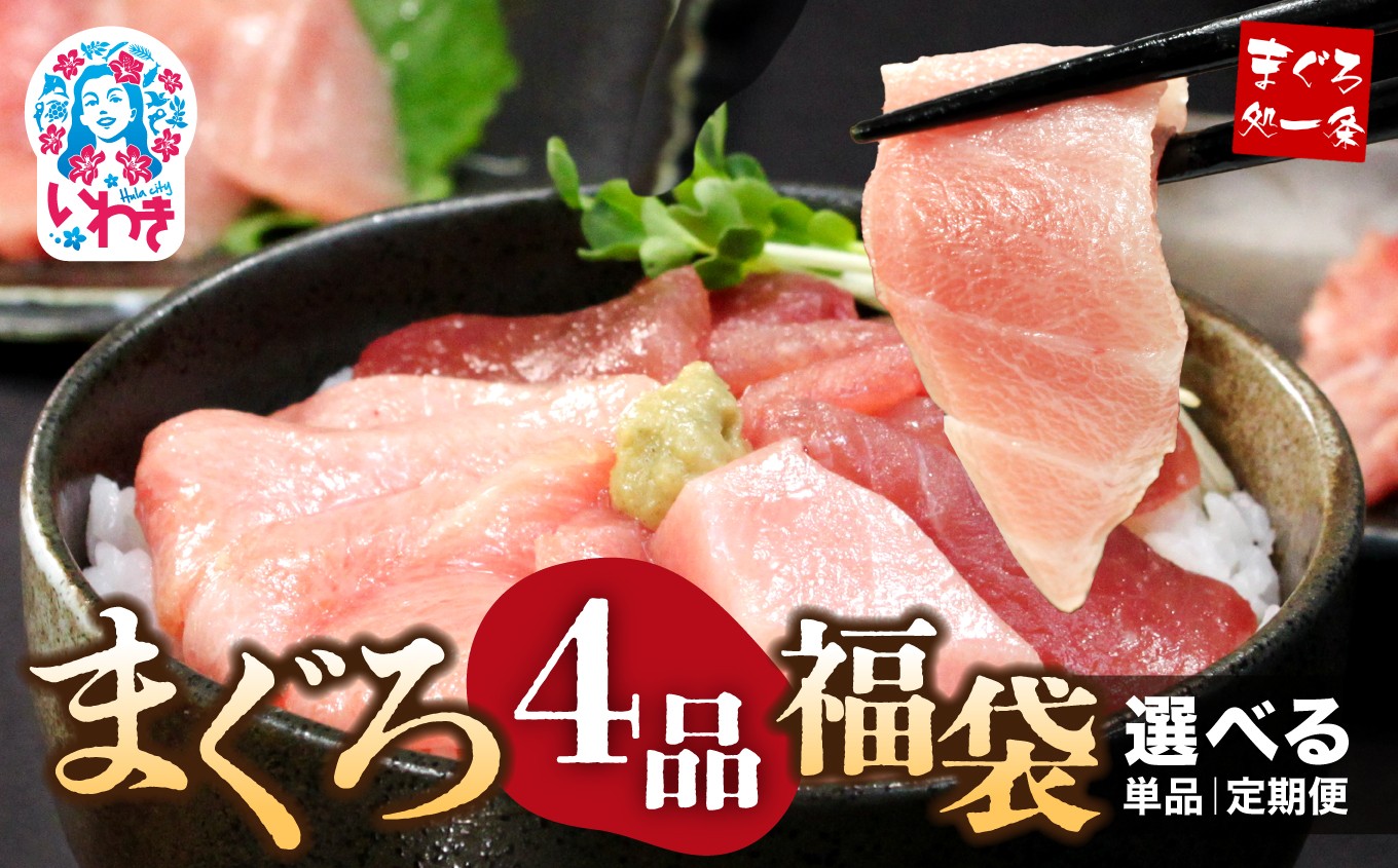 
            まぐろ4品福袋 選べる単品・定期便 1～12回| 本マグロ大トロ＆中トロ、ネギトロ、づけ！海鮮丼や手巻き寿しに
          