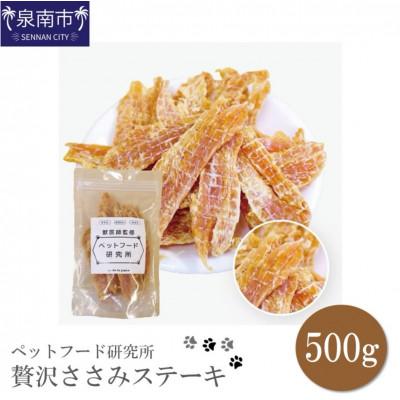 ふるさと納税 泉南市 □ペットフード研究所　国産無添加  贅沢ささみステーキ500g