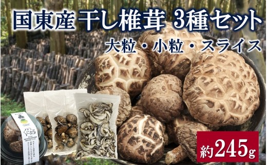 国東産干し椎茸 3種セット 計約245g 大分県 しいたけ 国産 スライス 小粒 大粒 _2655R