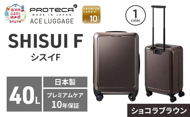 PROTeCA SHISUI F 50 00551 ショコラブラウン スーツケース 国産 日本製 40L プロテカ キャリー バッグ 双輪 キャスターストッパー 出張 短期旅行 PROTECA 北海道 赤平市