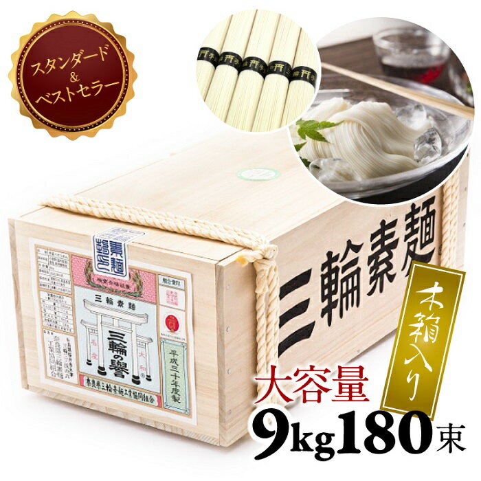 【ふるさと納税】三輪素麺　誉　9kg（50g×180束）／木箱入り 素麺 そうめん 大容量 木箱 定番 中元 歳暮 ギフト 奈良 人気 贈り物 御挨拶 内祝い 御祝い