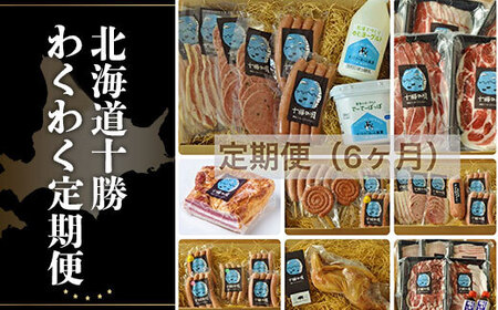 北海道十勝わくわく定期便（6ケ月）【 ベーコン ハム ポークソーセージ  北海道  送料無料 】SKD013