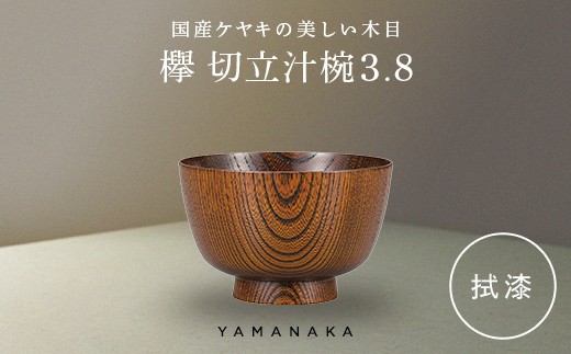欅　切立汁椀　拭漆　3.8 山中漆器 伝統工芸 工芸品 木製 漆塗 国産 日本製 F6P-3287