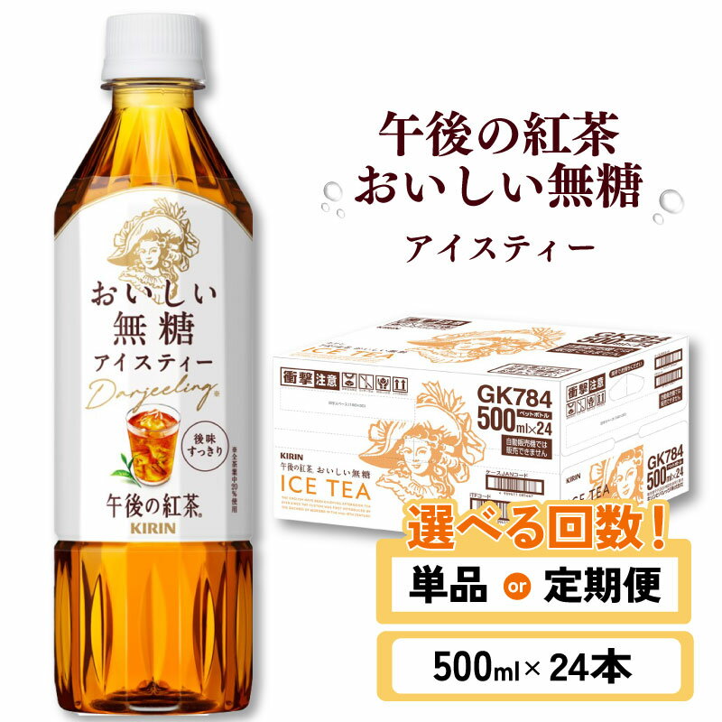 【キリン】午後の紅茶 おいしい無糖 500ml ペットボトル×24本 | KIRIN 紅茶 送料無料 お取り寄せ 人気 おすすめ 滋賀県 彦根市