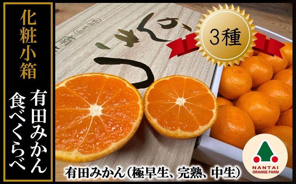 定期便 先行受付 2024年 10月発送スタート 全3回 有田みかん 食べくらべ 3種 化粧小箱 各約 2kg 南泰園
