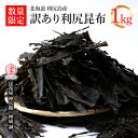 【ふるさと納税】【訳あり】利尻昆布 1kg 高級昆布 だし汁 こんぶ《昆布屋神兵衛》北海道ふるさと納税 利尻富士町 ふるさと納税 北海道 昆布 利尻昆布 高級昆布 お出汁 コンブ こんぶ 北海道産昆布 利尻こんぶ 贈答 規格外