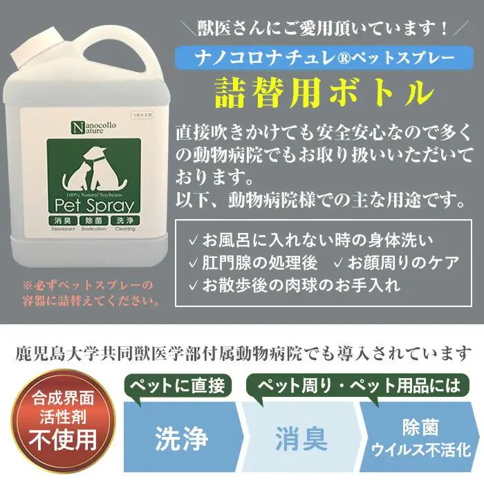 【詰替用】スプレー ナノコロナチュレRSSSEN ペットスプレーボトル（1,000ml×2本）ペットスプレー【00-113-12】