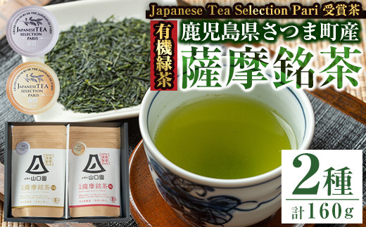 
s090 《Japanese Tea Selection Pari 受賞茶》鹿児島県さつま町産の有機薩摩銘茶2種セット(特選・極 各80g・計160g)【山口園】
