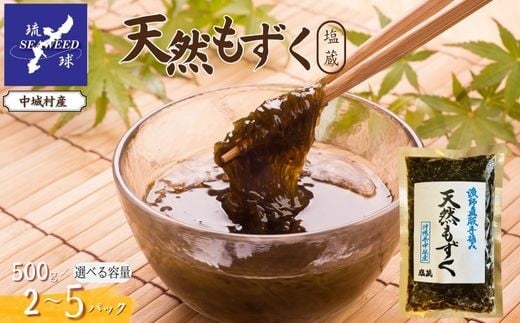 
            天然もずく 塩蔵500g 2P～5P　沖縄県中城村産 漁師手摘み もずく酢 三杯酢 酢の物 海藻 海藻サラダ 天ぷらフコイダン 栄養 美容 低カロリー
          