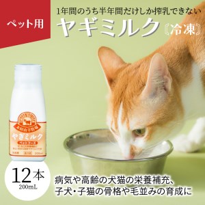 R14080　ワンちゃん、ネコちゃんの大好きなヤギミルク　200ｍｌ×12本