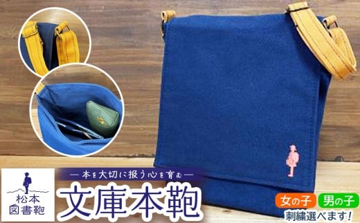 松本図書鞄 文庫本鞄（紺）女の子 ｜ 図書袋 図書鞄 バッグ ショルダーバッグ カラー 布 学校 小学生 本 図書館 長野県 松本市 ふるさと納税