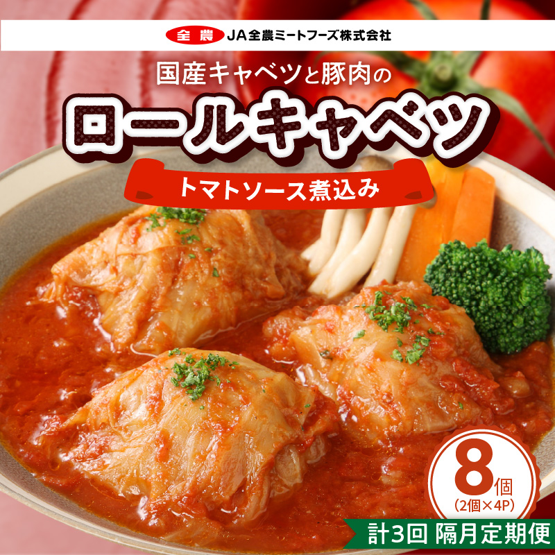 <2か月に1回　計3回　定期便>国産キャベツと豚肉のロールキャベツ（4P入り）