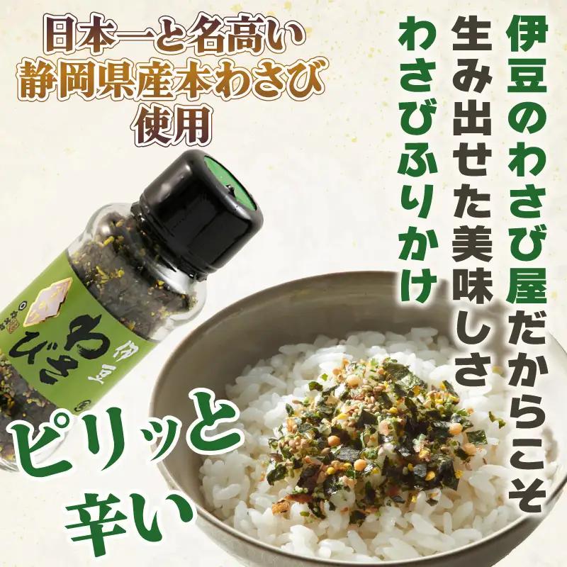 わさびふりかけ 144g（48g×3個） 山葵 ワサビ 本わさび