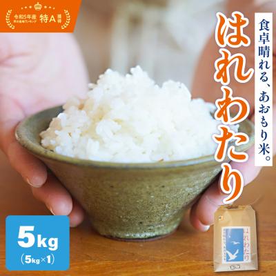 ふるさと納税 五所川原市 【令和7年産米】 米 はれわたり 5kg 特A 取得歴有 特別栽培米 青森県産