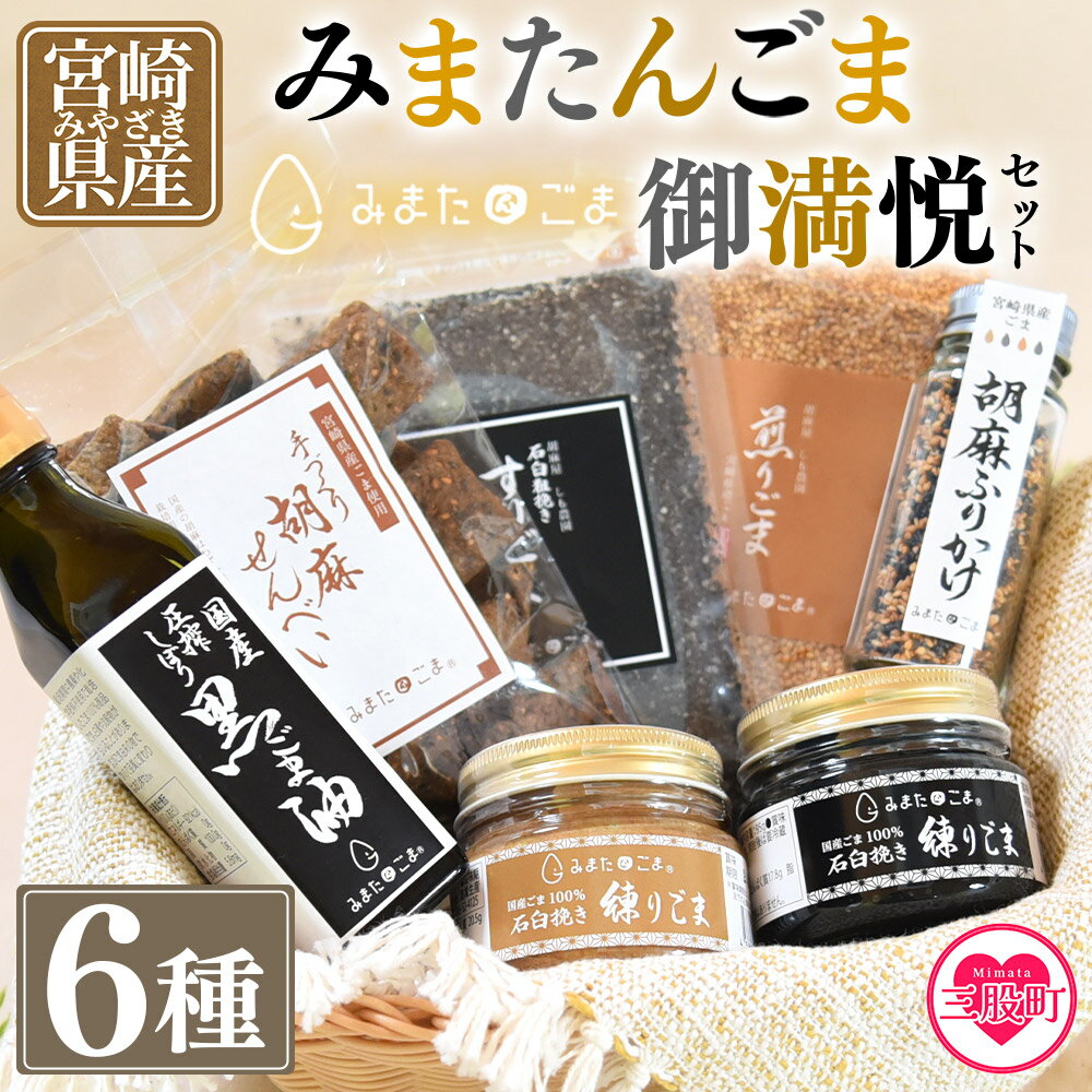 【ふるさと納税】宮崎県三股町産ごま！＜みまたんごま 御満悦セット＞6種 ごま油、練りごま、煎りごま、すりごま等を詰め合わせ！宮崎県産 国産 九州産 胡麻 ゴマ 大人向け 健康志向【B-1402-sm】【しも農園】