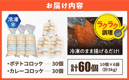 コロッケ ポテトコロッケ30個 カレーコロッケ30個 計60個 3.0kg /  食べ比べ 惣菜 冷凍  [AKFJ004]