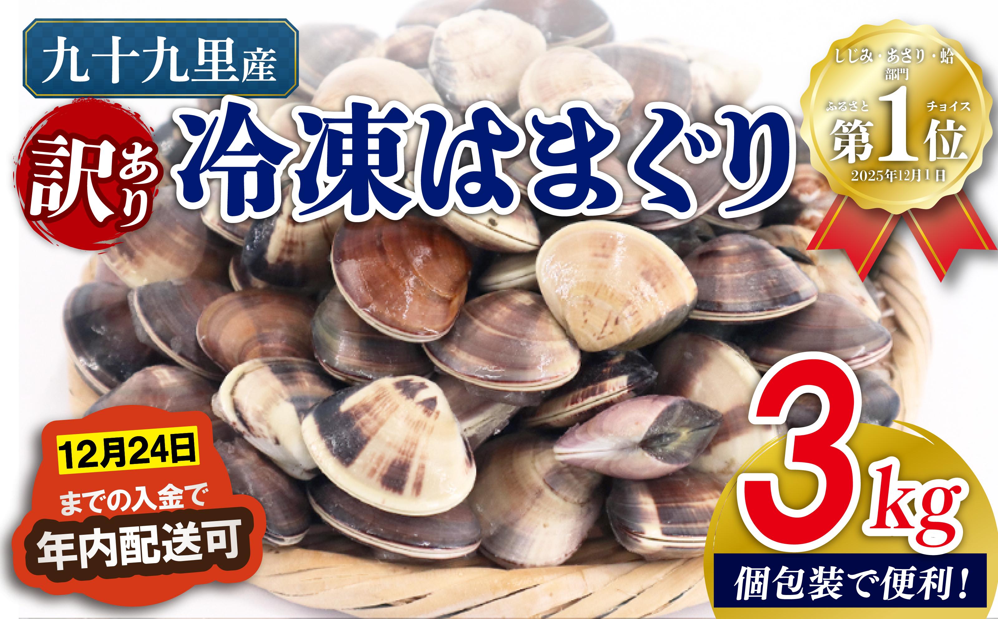 
             訳あり 九十九里産 冷凍 はまぐり 3kg（500g×6袋）  はまぐり 冷凍はまぐり 蛤 旭市 不揃い ふぞろい 冷凍 瞬間冷凍 急速冷凍 天然 活 魚介 魚貝 海鮮 貝 出汁 だし 味噌汁 酒蒸し グラタン 九十九里浜  お祝い ひなまつり 節句 おせち 贅沢 人気 おすすめ 贈答 ギフト お取り寄せ 送料無料 ふるさと納税 千葉県 株式会社いとう商店 its001
          