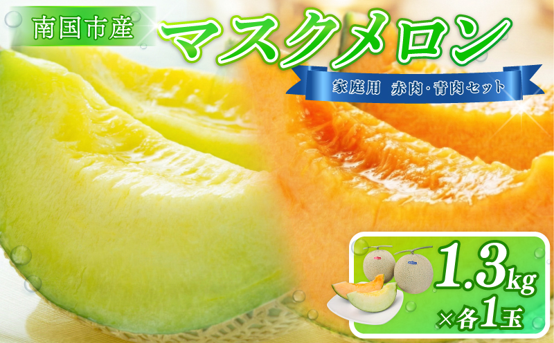 【先行予約】家庭用 メロン 青肉・赤肉 セット 各1個 | 青肉 メロン 赤肉 メロン セット 1個 マスクメロン めろん フルーツ 果物 厳選 高級 人気 デザート ギフト プレゼント 贈り物 くだ