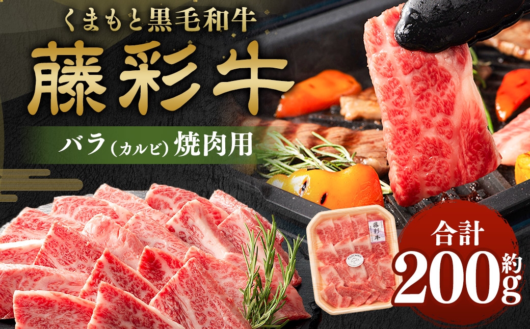 
                  くまもと黒毛和牛 【 藤彩牛 】 バラ （ カルビ ） 焼肉用 約200g お肉 肉 ニク にく 牛肉 牛 バラ肉 焼肉 黒毛和牛 国産 熊本県産 赤身 サシ 冷凍
                