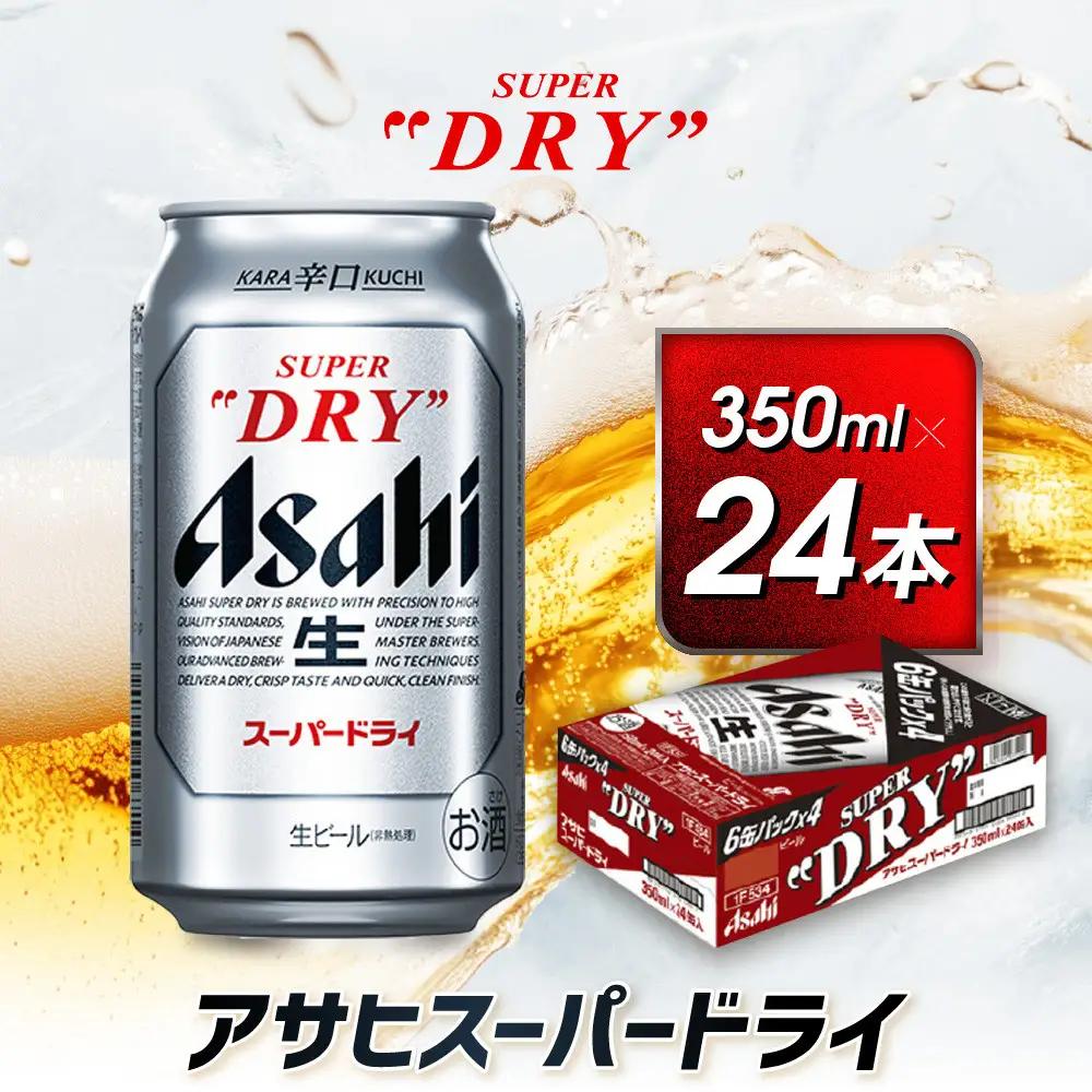 アサヒ　スーパードライ缶350ml×24本　
