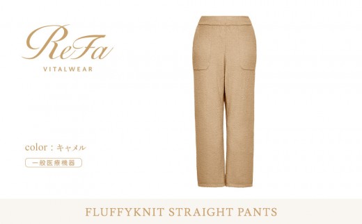 【キャメル M】ReFa バイタルテック フラッフィーニット ストレートパンツ
