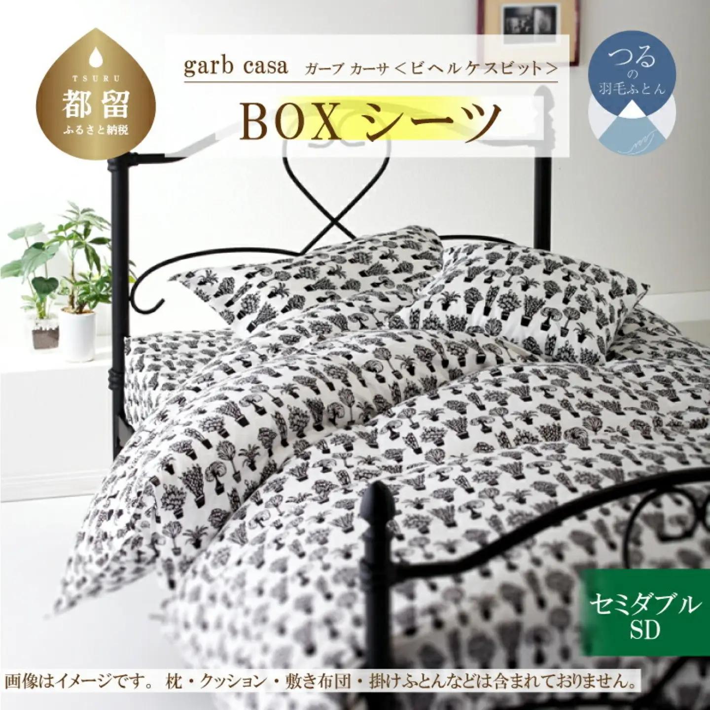 【BOXシーツ】セミダブル 【ｇａｒｂｃａｓａ ガーブカーサ／ビヘルケスビット】ボックスシーツ 【大恒リビング】