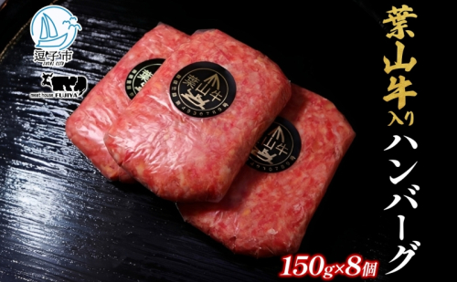 葉山牛入り ハンバーグ 8個入 150g 計1200g 葉山牛 黒毛和牛 牛肉 豚肉 ハンバーグ 手造り 合挽き 冷凍 お取り寄せ 贈り物 ギフト 惣菜 おかず 濃厚 旨み 和牛 時短 簡単調理 冨士屋牛肉店 神奈川県 逗子市