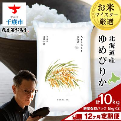 ふるさと納税 千歳市 【定期便12回・中旬発送】北海道産ゆめぴりか 10kg(鮮度保持パック5kg×2袋)