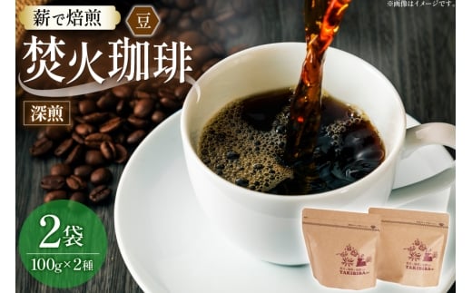 コーヒー 豆 焚火珈琲 深煎 100g 2袋 計200g チャック付き袋使用 [TAKIBIBA[R] 長崎県 東彼杵町 hs42bdt230005] コーヒー粉 珈琲 珈琲豆 