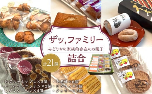 ザッ,ファミリー詰合