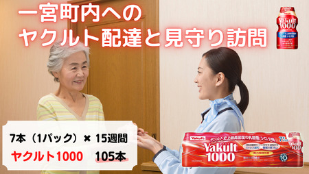 ヤクルト配達　見守り訪問　15週間（Yakult1000　105本）