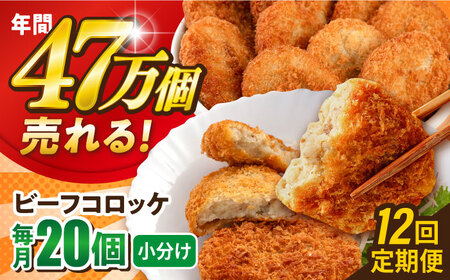 【全12回定期便】ビーフコロッケ 20個 1.2kg / コロッケ ビーフコロッケ 人気コロッケ 冷凍コロッケ 小分けコロッケ【三富屋商事株式会社】 [AKFJ082]