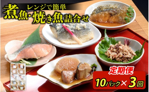 
                  【定期便】3ヶ月連続お届け レンチンおかず 煮魚・焼き魚詰合せ10パックセット / 時短 料理 調理済み レトルト 食品  ぶり さば こうじ みぞれ煮 ます 塩焼き ぶり大根 お惣菜 惣菜 電子レンジ レンジ レンチン おかず 煮魚 焼魚 焼き魚 詰め合わせ セット 簡単 手軽 一人暮らし 真空パック 鰤 鯖 ブリ サバ 冷凍 鯵 アジ あじ 煮物 定期便 40g 50g 60g 1kg 以上
                