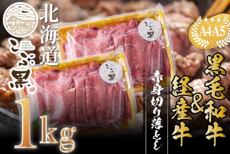 訳あり 北海道産 黒毛和牛 こぶ黒 A5 A4 赤身 切り落とし 計 1kg (500g×2パック)＜LC＞