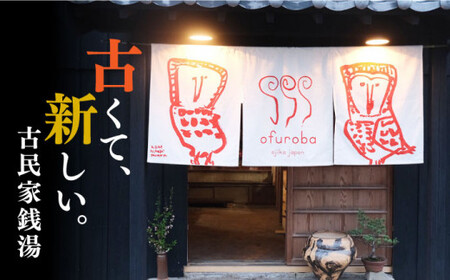 【築100年の古民家サウナを貸切】 90分入浴券 ＜1名/貸切＞ サウナ サウナ 温泉 [DBH001] 