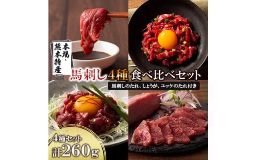 「本場・熊本特産」馬刺し4種の食べ比べ(美里町)【1606196】