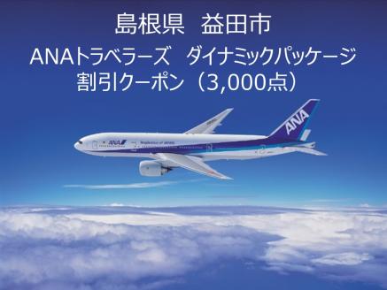 島根県益田市ANAトラベラーズダイナミックパッケージクーポン3,000点分