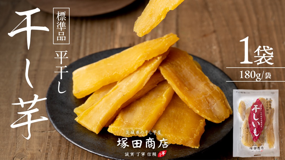 【 塚田商店 】 茨城県産 紅はるか 干し芋 180g × 1袋 干しいも ほしいも 紅はるか 国産 無添加 平干し 新物 茨城 さつまいも 芋 お菓子 おやつ デザート 和菓子 いも イモ 小分け 袋 工場直送 マツコの知らない世界 スーパーツカダ [BD045ci]