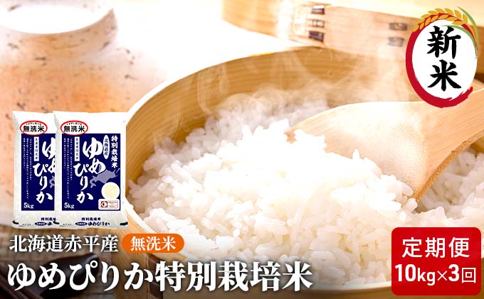 【先行予約2025年産米・11月下旬より順次出荷】無洗米 北海道赤平産 ゆめぴりか 10kg (5kg×2袋) 特別栽培米 【3回お届け】 米 北海道 定期便 お米 ふるさと納税 