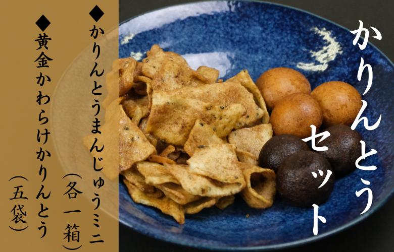 かりんとうセット 黄金かわらけかりんとう 60g×5袋・黒糖かりんとうまんじゅうミニ×1箱・くるみかりんとうまんじゅうミニ×1箱 〈岩手県産もち小麦「もち姫」100%使用〉 平泉世界遺産登録10周年記念 / 菓子 お菓子 和菓子 おやつ スナック サクサク 甘い 千葉恵製菓【cbk149-set-5x1x1A】