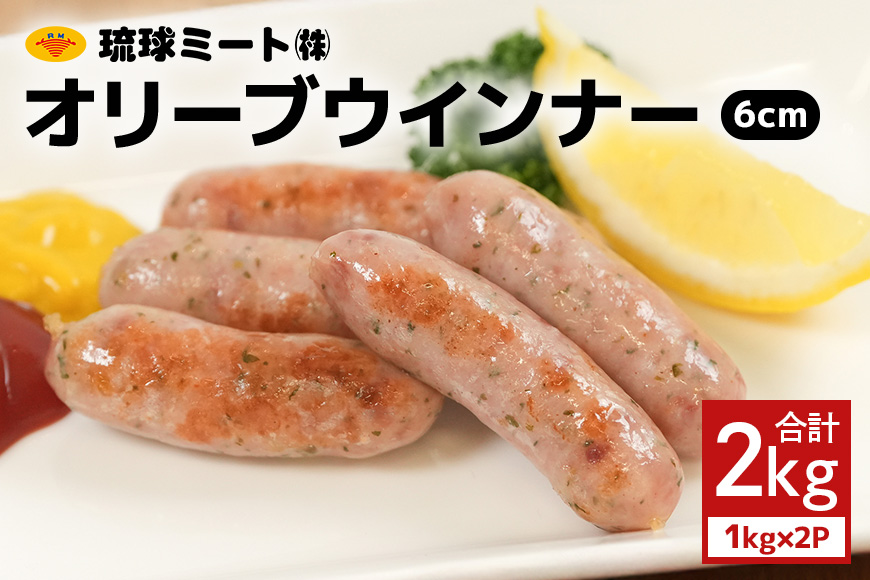 オリーブウインナー6cm 2kg（1kg×2P） 沖縄県 浦添市 肉 豚肉 豚 食品 オリーブ ウインナー ソーセージ 人気 ギフト BBQ BS40