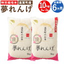 【ふるさと納税】【6ヶ月定期便】特別栽培米 夢れんげ 10kg 5kg×2袋 6回配送 合計60kg 定期便 夢つくし 元気つくし 精米 白米 お米 米 福岡 遠賀町産 九州産 国産 送料無料【2024年10月下旬発送開始】