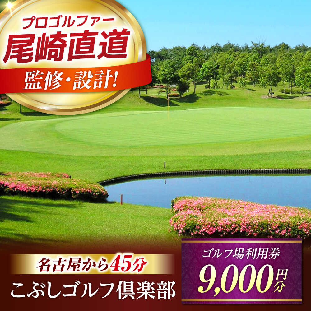 【ふるさと納税】こぶしゴルフ倶楽部　プレー割引券9,000円分（寄附金区分3万円）