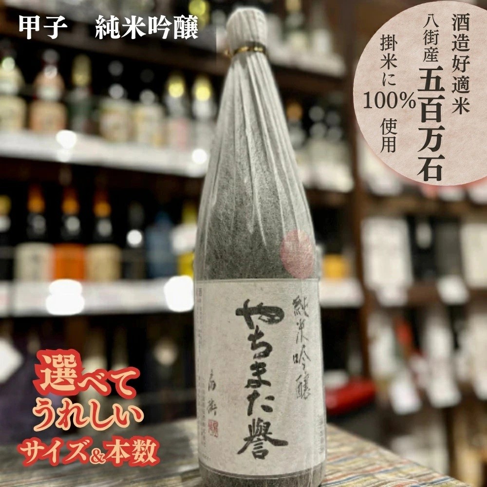
                  甲子 純米吟醸 やちまた誉  飯沼本家 オリジナル 八街産五百万石使用 選べるサイズ 一升瓶 720ml瓶 1,800ml 1本 720ml 1本 2本
                