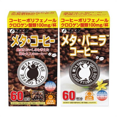 【ふるさと納税】【健康志向コーヒーセット】メタ・コーヒー&メタ・バニラコーヒーセット | コーヒー バニラ ダイエット 健康 顆粒 分包 インスタント 持ち運び 便利 生活習慣 在宅 職場 甘い香り セット 飲み比べ 詰め合わせ プレゼント ギフト 兵庫県 上郡町