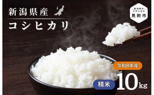 
                  令和8年産【精米】新潟県産 コシヒカリ10kg
                