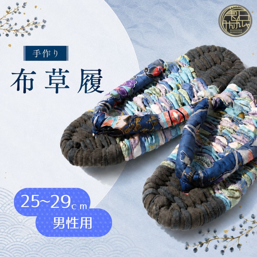 【ふるさと納税】手作り 布草履 (男性用) おすすめ 雫石民芸社 / ぞうり 布ぞうり ギフト プレゼント 履物 健康 素足 贈答 ハンドメイド 完成品 室内履き 洗える ルームシューズ 選べる サイズ 25cm 26cm 27cm 28cm 29cm メンズ 民芸品 伝統 スリッパ 岩手県 雫石町 送料無料